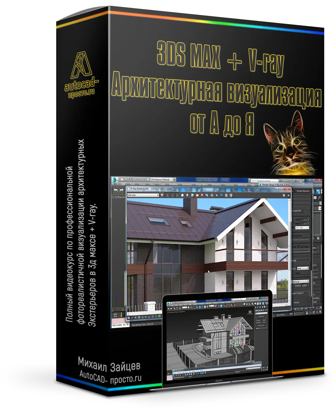 «3DS MAX + V-ray — Архитектурная визуализация от А до Я»