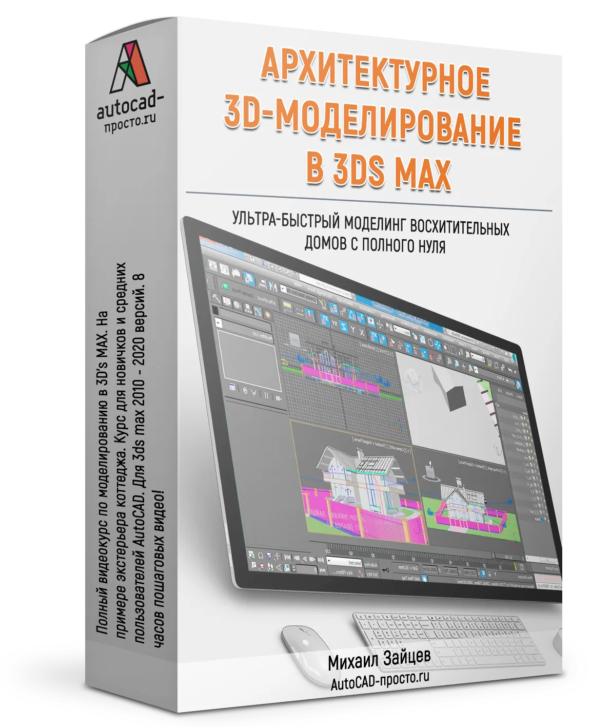 «Архитектурное 3D-моделирование в 3DS Max»