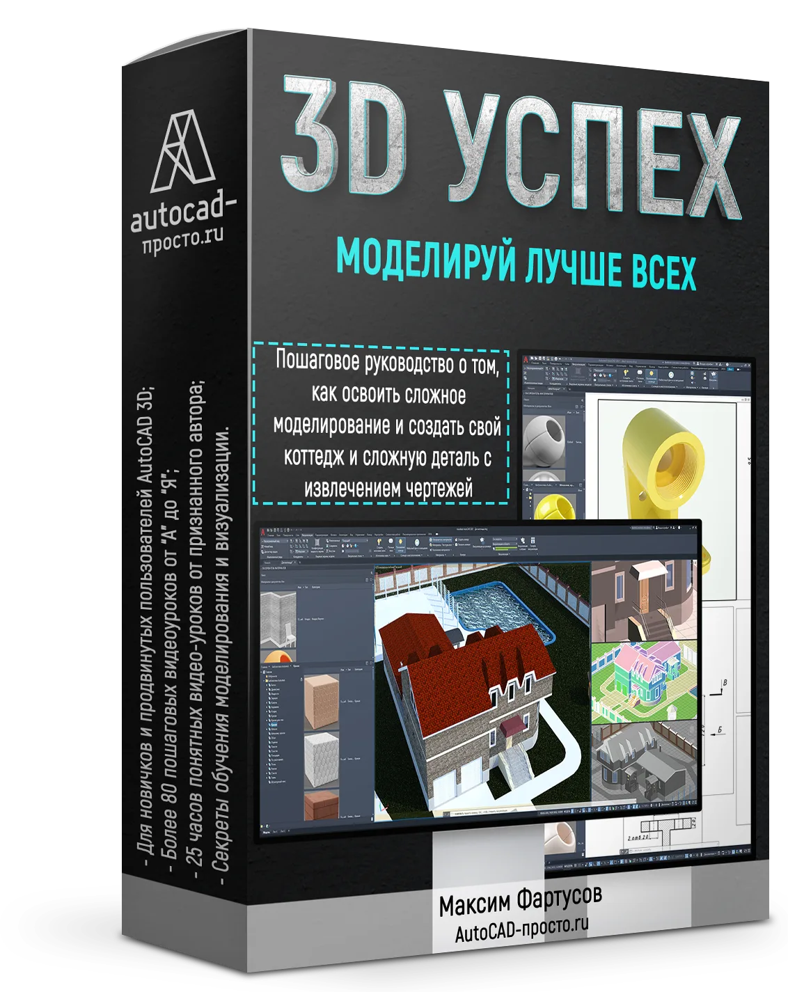 «3D-успех, обучение моделированию в AutoCAD»