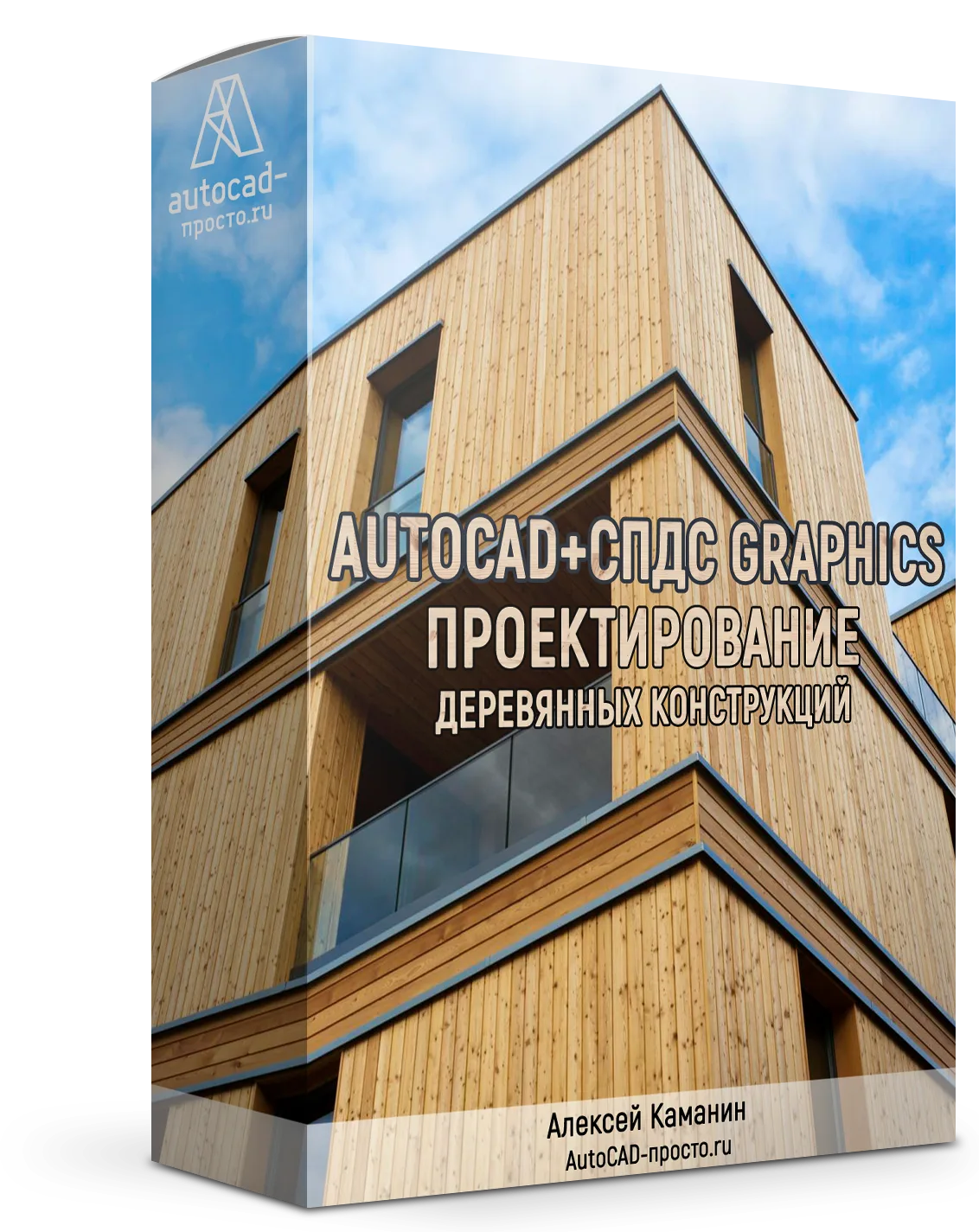 «AutoCAD + SPDS GraphiCS — проектирование Деревянных конструкций»