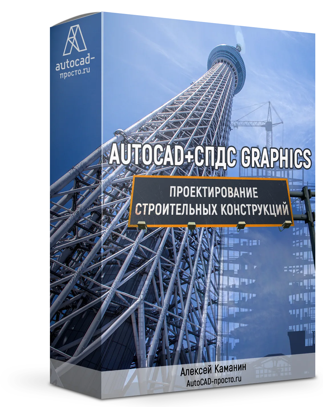 «AutoCAD + SPDS GraphiCS — проектирование строительных конструкций»