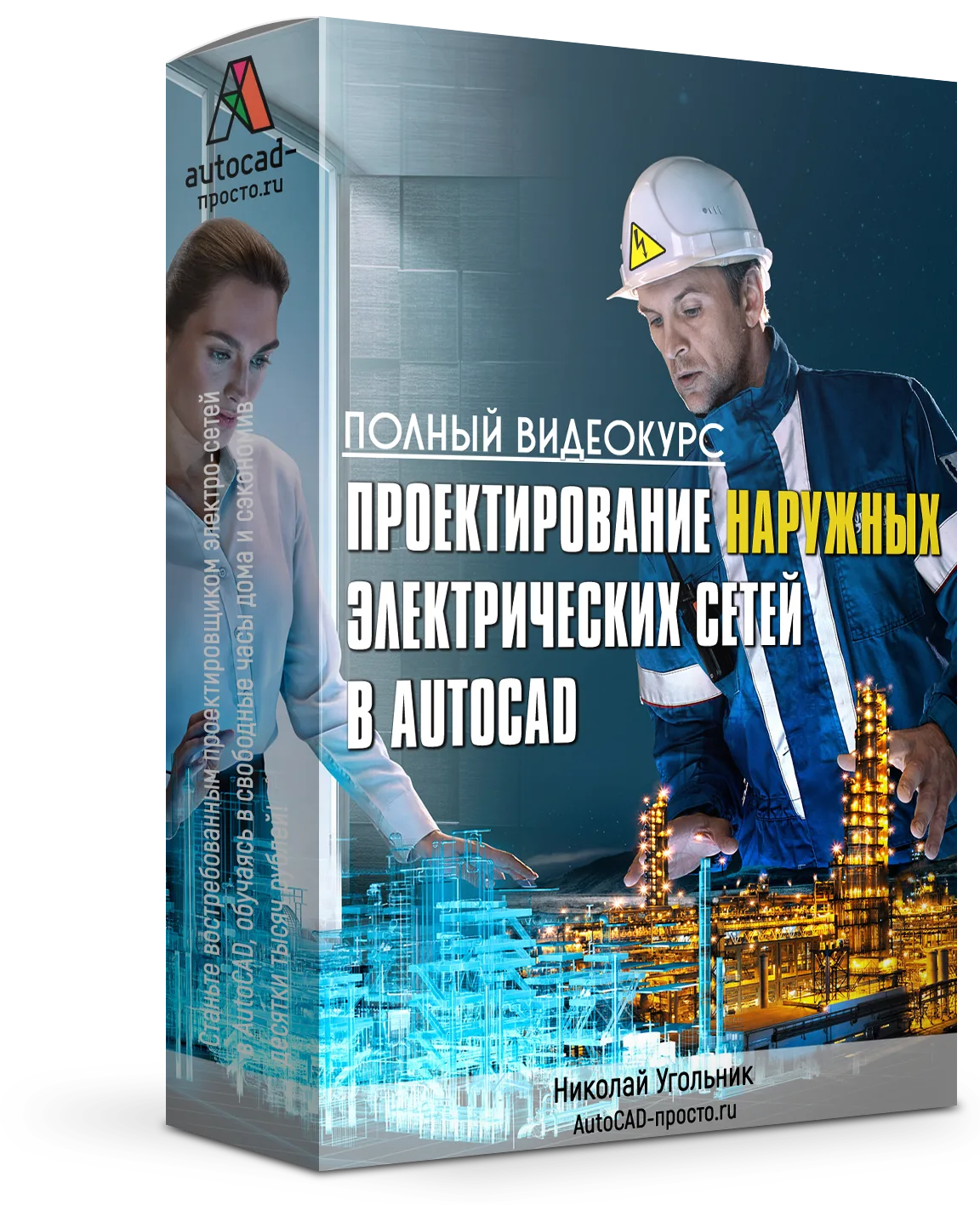 «Проектирование наружных электрических сетей в AutoCAD»