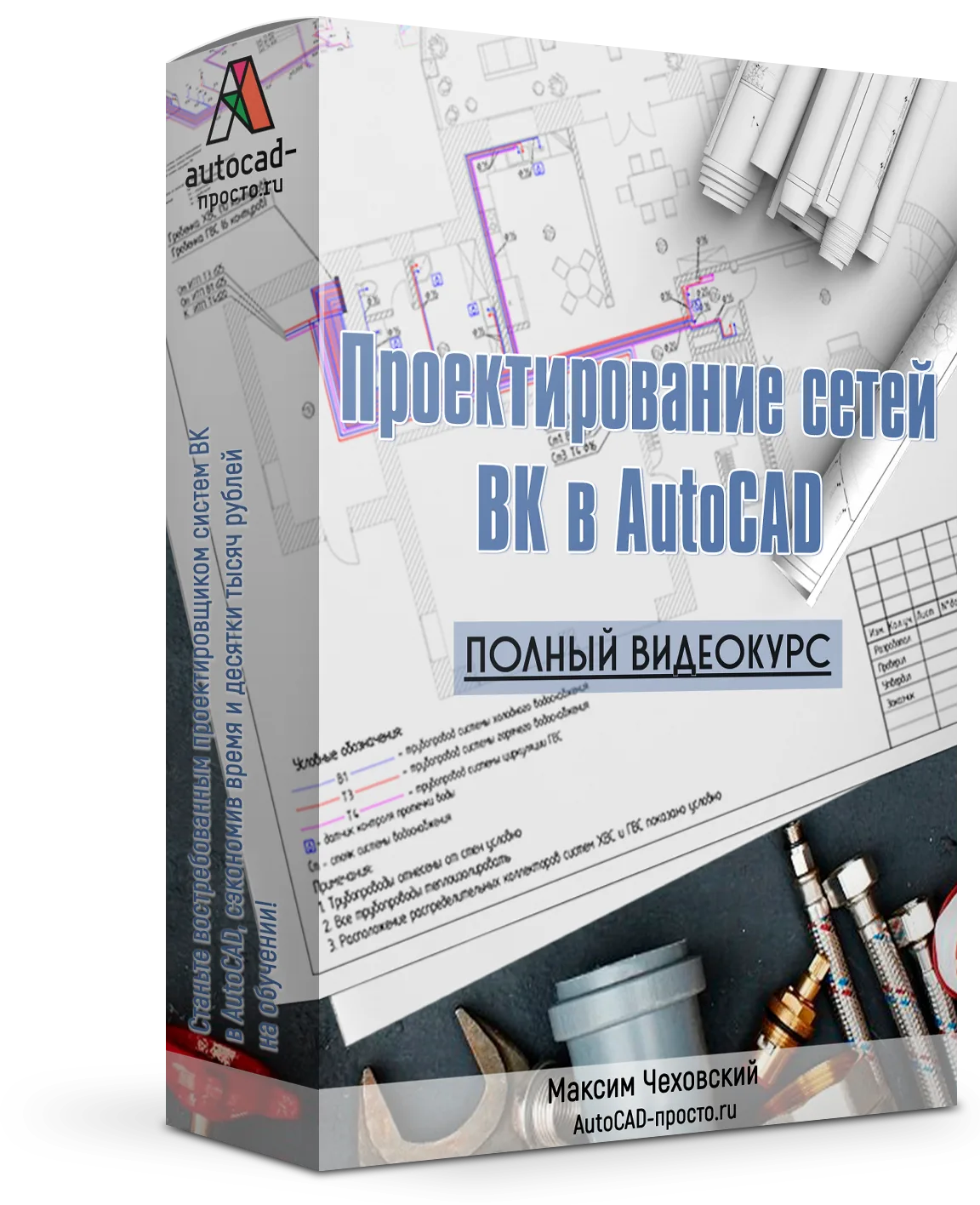 «Проектирование внутренних сетей ВК в AutoCAD»