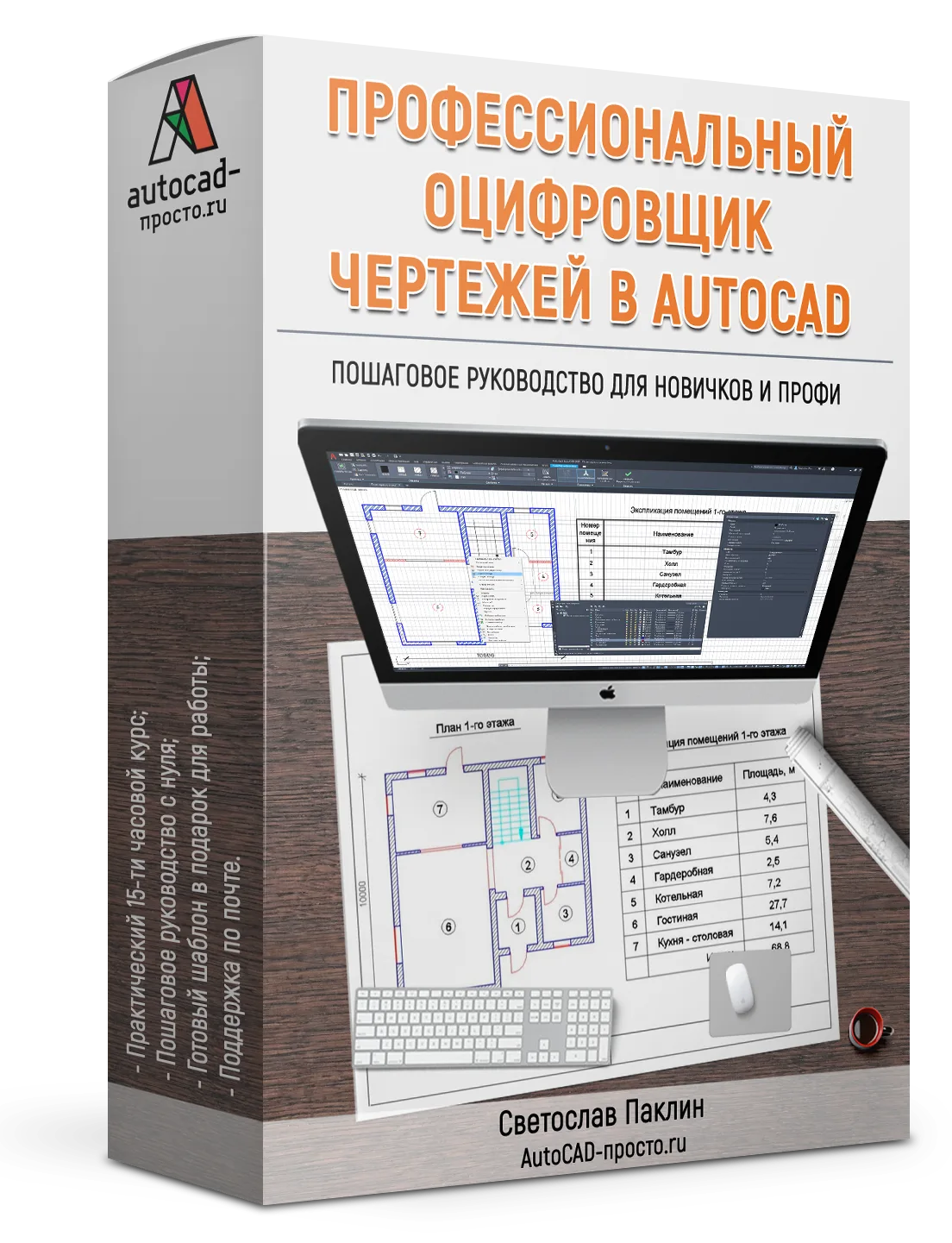 «Профессиональный оцифровщик чертежей в AutoCAD»